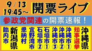 【沖縄知事選】『古謝げんたvs玉城デ二―』の激戦を市町村別一覧表で開票速報！／🟠参政党の沖縄市議選３人・石垣市議選２人・宜野湾市議選・胎内市議選の開票速報ライブも！！