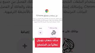 حذف حساب جوجل نهائيا من المتصفح