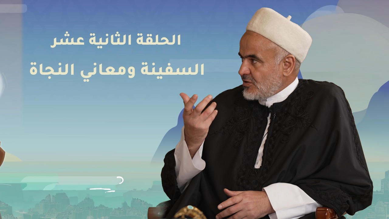 السفينة ومعاني النجاة | نوح عليه السلام - الحلقة الثانية عشر