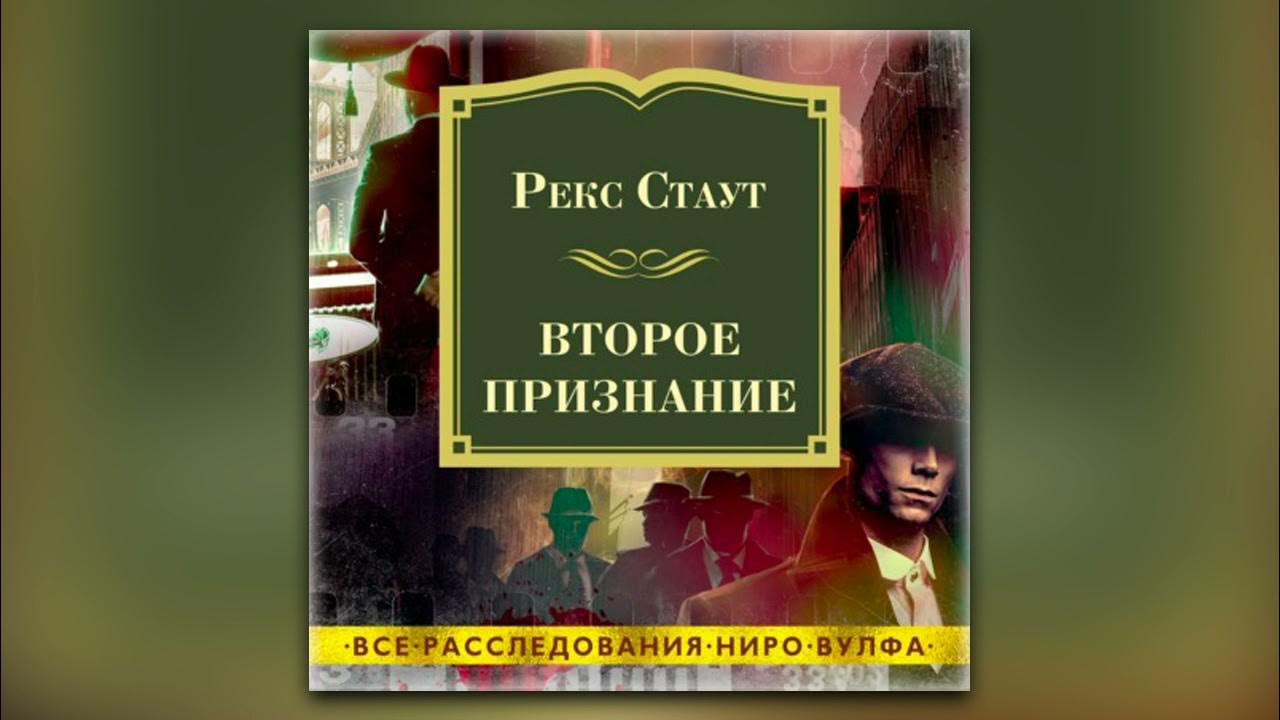 Рекс стаут быть подлецом. Стаут рекс &quot;и быть подлецом&quot;. рекс стаут &quot;горький конец&quot;. второе признание рекс стаут книга. рекс стаут аудиокниги.