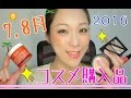 ７月、８月のコスメ購入品♡July、August  Cosme Haul 2016