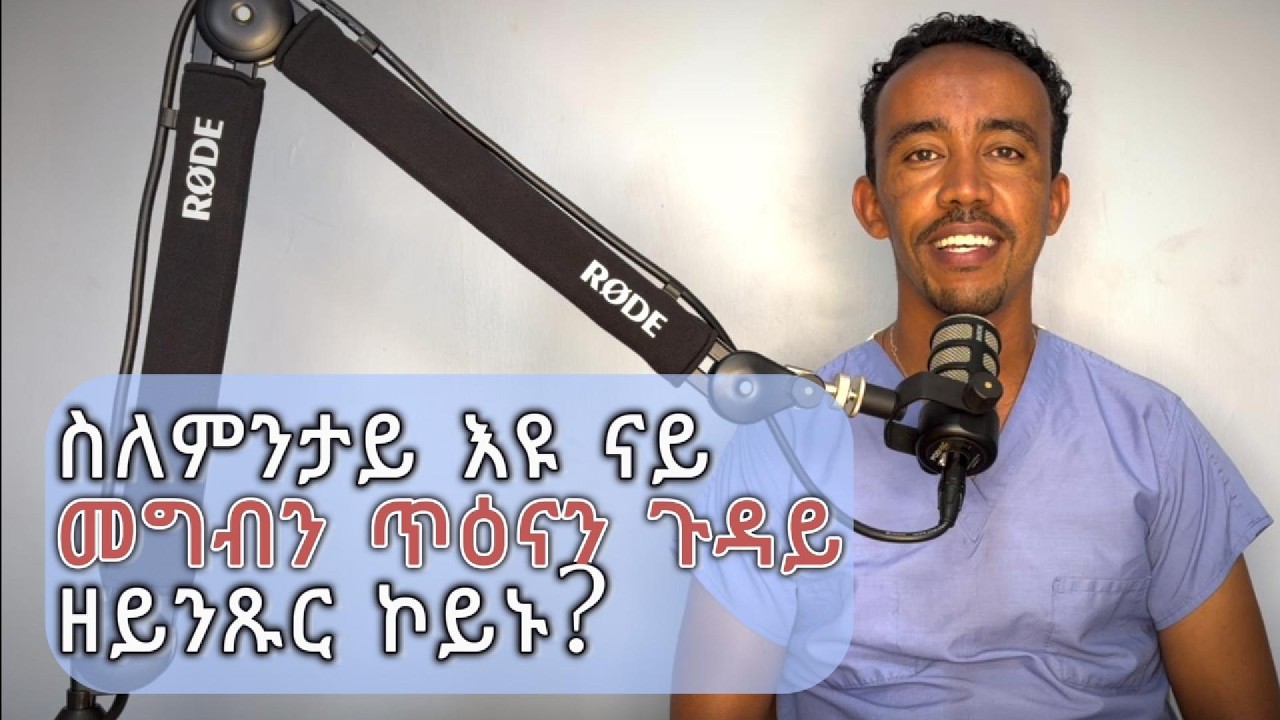 ስለምንታይ እዩ ናይ መግብን ጥዕናን ጉዳይ ዘይንጹር ኮይኑ? Dr Tedros | TED Health