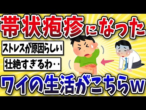 [Despair] I got shingles and my life was hell lol [2ch-style commentary]
