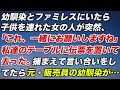 幼馴染とファミレスにいたら子連れの女性が突然「これ、一緒にお願いしますね(^^)」→私達のテーブルに伝票を置いて去った。捕まえて言い合いをしてたら元・販売員の幼馴染が…【修羅場】