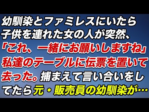 幼馴染とファミレスにいたら子連れの女性が突然「これ、一緒にお願いしますね(^^)」→私達のテーブルに伝票を置いて去った。捕まえて言い合いをしてたら元・販売員の幼馴染が…【修羅場】