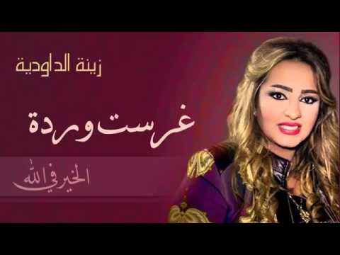 Zina Daoudia Ghrasst Warda Official Audio