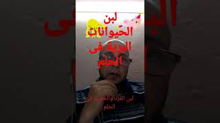 #لبن الحيوانات البرية فى الحلم