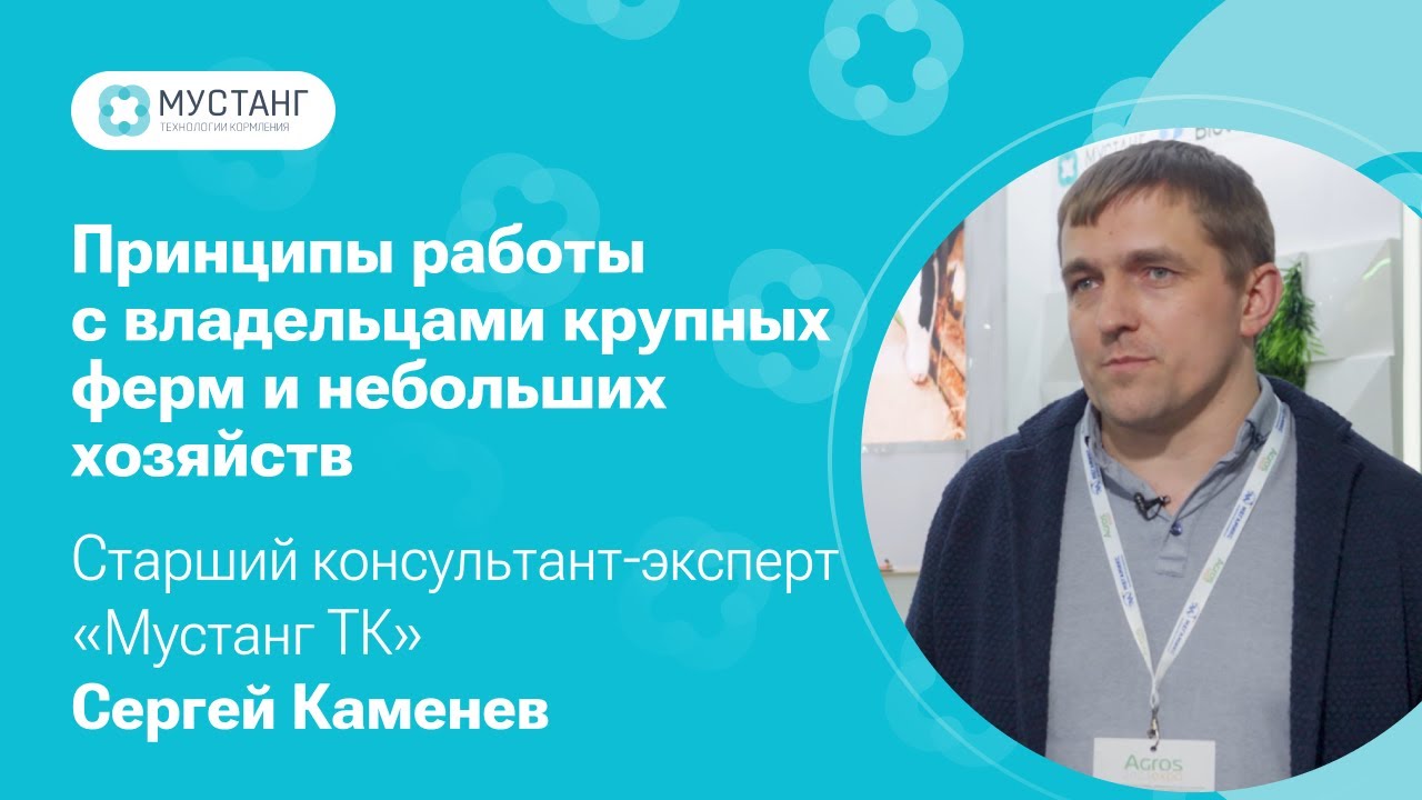 Принципы работы компании «Мустанг ТК» с владельцами крупных ферм и небольших хозяйств