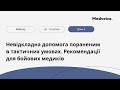 Невідкладна допомога пораненим в тактичних умовах. Рекомендації для бойових медиків