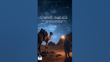 (وَلَسَوْفَ يُعْطِيكَ رَبُّكَ فَتَرْضَى)| سورة الضحى بصوت القارئ ماهر المعيقلي