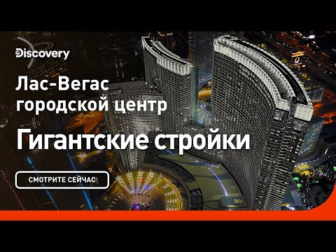 Лас-Вегас: Городской центр | Гигантские стройки | Discovery