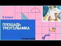 8 класс. Площадь треугольника. Геометрия