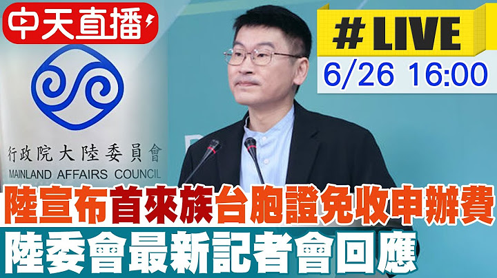 【中天直播#LIVE】大陸宣布"首來族"台胞證免收申辦費 陸委會:吸引力有限 20250626 @中天新聞CtiNews
