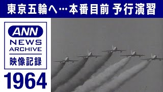 1964年の東京五輪に向け・・・本番目前　予行演習(2021年7月21日)