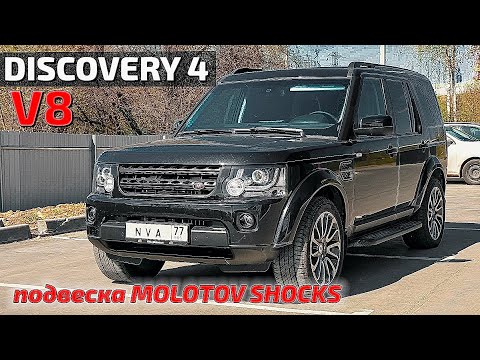 видео: Discovery4 новая подвеска от Molotov shocks
