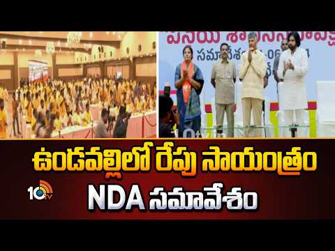 ఉండవల్లిలో రేపు సాయంత్రం NDA సమావేశం | CM Chandrababu | NDA Meeting | 10 TV News - 10TVNEWSTELUGU