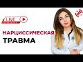 Нарциссическая травма. Отличие от других видов нарциссизма. Психолог Лариса Бандура