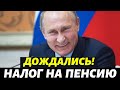 СРОЧНО \\ Ужасная новость! Новый налог на пенсии