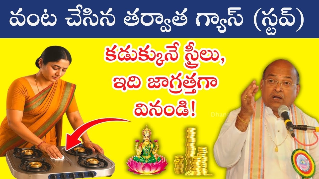 వంట చేసిన తర్వాత గ్యాస్ (స్టవ్) కడుక్కునే స్త్రీలు తప్పక చూడండి | Health & Kitchen Tips in Telugu