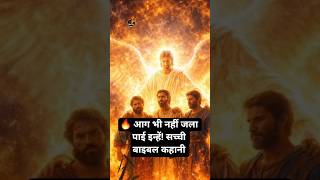 🔥 आग भी नहीं जला पाई इन्हें! सच्ची बाइबल कहानी #yesupath