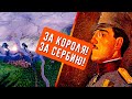 ОТСТОИМ РОДНУЮ СЕРБИЮ!|HEARTS OF IRON 4