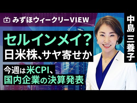 みずほ証券コラボ┃5月13日【セルインメイ？日米株、サヤ寄せか～今週は米CPI、国内企業の決算発表～】みずほウィークリーVIEW 中島三養子【楽天証券 トウシル】