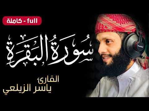 سورة البقرة ( كاملة ) للقارئ ياسر الزيلعي |  surah albaqara