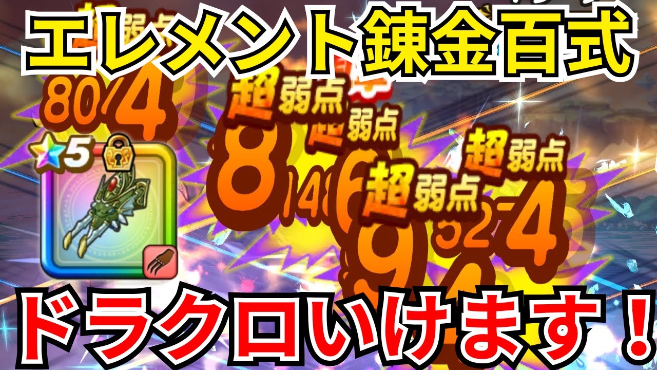 【ドラクエウォーク】エレメント錬金百式実装！初日周回パーティー構成の紹介！