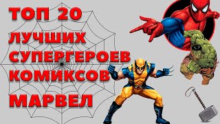 ТОП 20 ЛУЧШИХ СУПЕРГЕРОЕВ КОМИКСОВ MARVEL