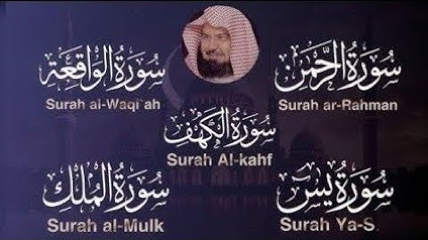 تلاوة تريح القلب سور يس الواقعة الرحمن الملك الكهف لزيادة الرزق و البركة الشيخ عبد الرحمن السديس