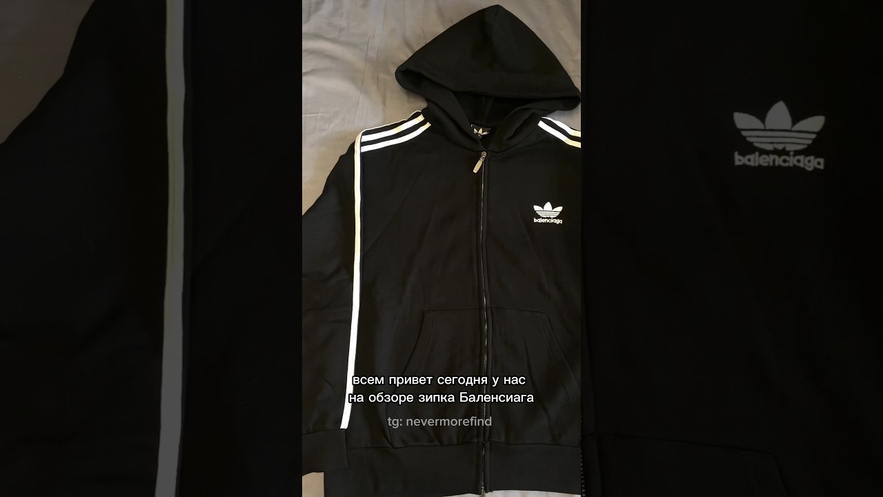 обзор на Balenciaga x Adidas zip-hoodie, больше вещей найдете в нашем тгк nevermorefind