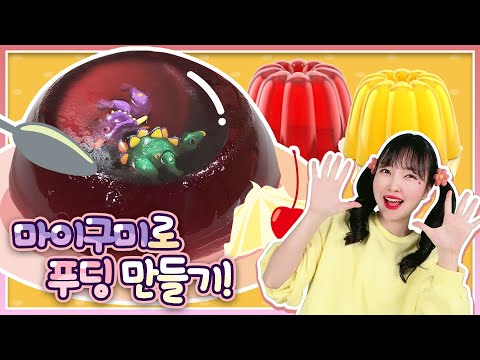 젤리 마이구미로 푸딩을 만들었었어요!타이니소어 공룡 친구들이 푸딩에 빠졌다!?[유라]