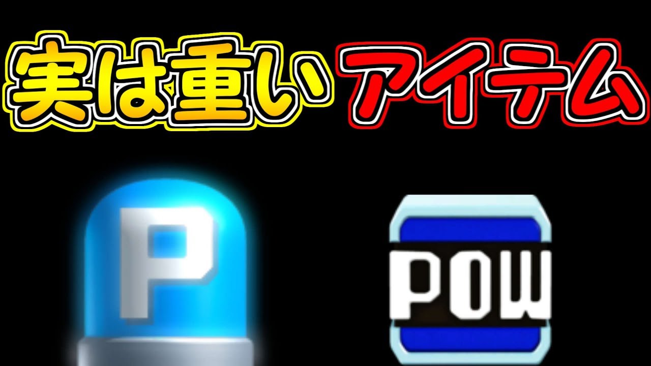 初耳 実はpowとpスイッチは結構重いことが判明しました マリオメーカー実況 Youtube