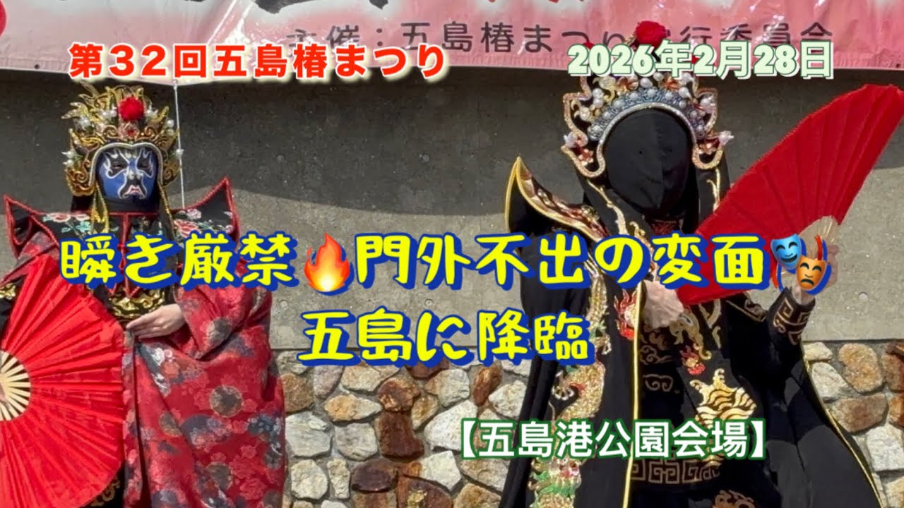 【第32回五島椿まつり】瞬き厳禁🪭門外不出の変面🎭五島に降臨🔥 #長崎県 #五島市 #五島椿まつり #変面師 #九闌 #奈々 #香丹 #五島港公園