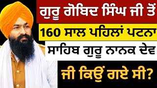 ​ਪਟਨਾ ਸਾਹਿਬ ਦਾ 160 ਸਾਲ ਪੁਰਾਣਾ ਰਾਜ਼! ਜੋ ਬਹੁਤ ਘੱਟ ਲੋਕ ਜਾਣਦੇ ਹਨ | Guru Nanak Dev ji Patna Sahib Sakhi