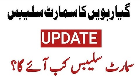 11Th Class smart syllabus 2026 |Smart syllabus kb aye ga? |pairing scheme 11th class |11th syllabus 