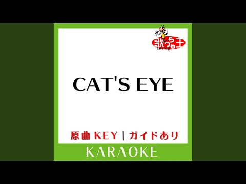 CAT'S EYE (カラオケ) (原曲歌手:杏里］)