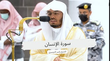 إنا نخاف من ربنا يوما عبوسا قمطريرا...سورة الإنسان بترتيل مميز و خاشع للشيخ د. ياسر الدوسري