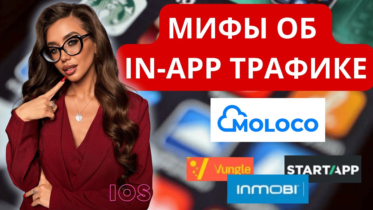 Все об In App трафике | In App  Источники | Как лить инапп трафик в  2025