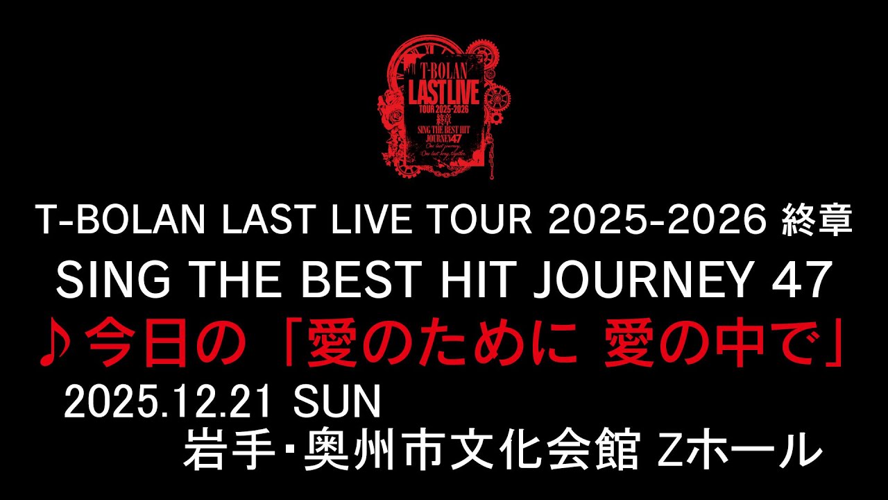 T-BOLAN LAST LIVE TOUR 2025-2026 終章 SING THE BEST HIT JOURNEY 47 12.21 岩手・奥州市文化会館 ♪今日の「愛のために 愛の中で」