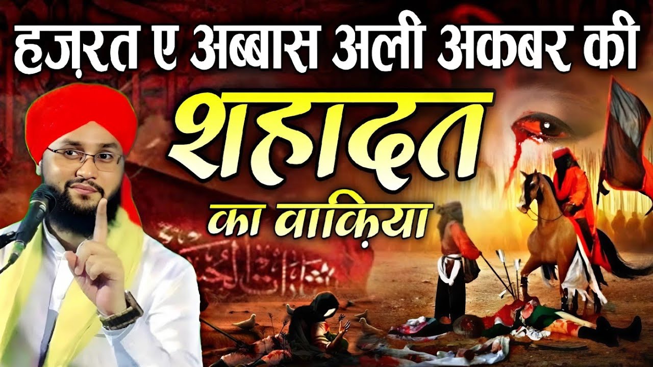 हज़रत ए अब्बास अली अकबर की शहादत || दर्द भरा वाकिया √ by Molana Imtiaz Barkati || Fiza Network