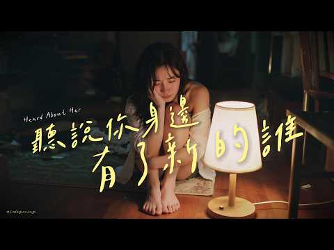 【💔 Heartbreak Song】"Heard About Her" - Is she better at loving you? | Original Song | #lyricvideo