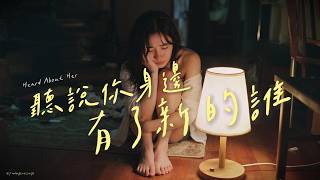 【💔 虐心情歌】《聽說你身邊 有了新的誰》「她是不是，比我更懂進退？」｜原創失戀單曲｜#lyricvideo