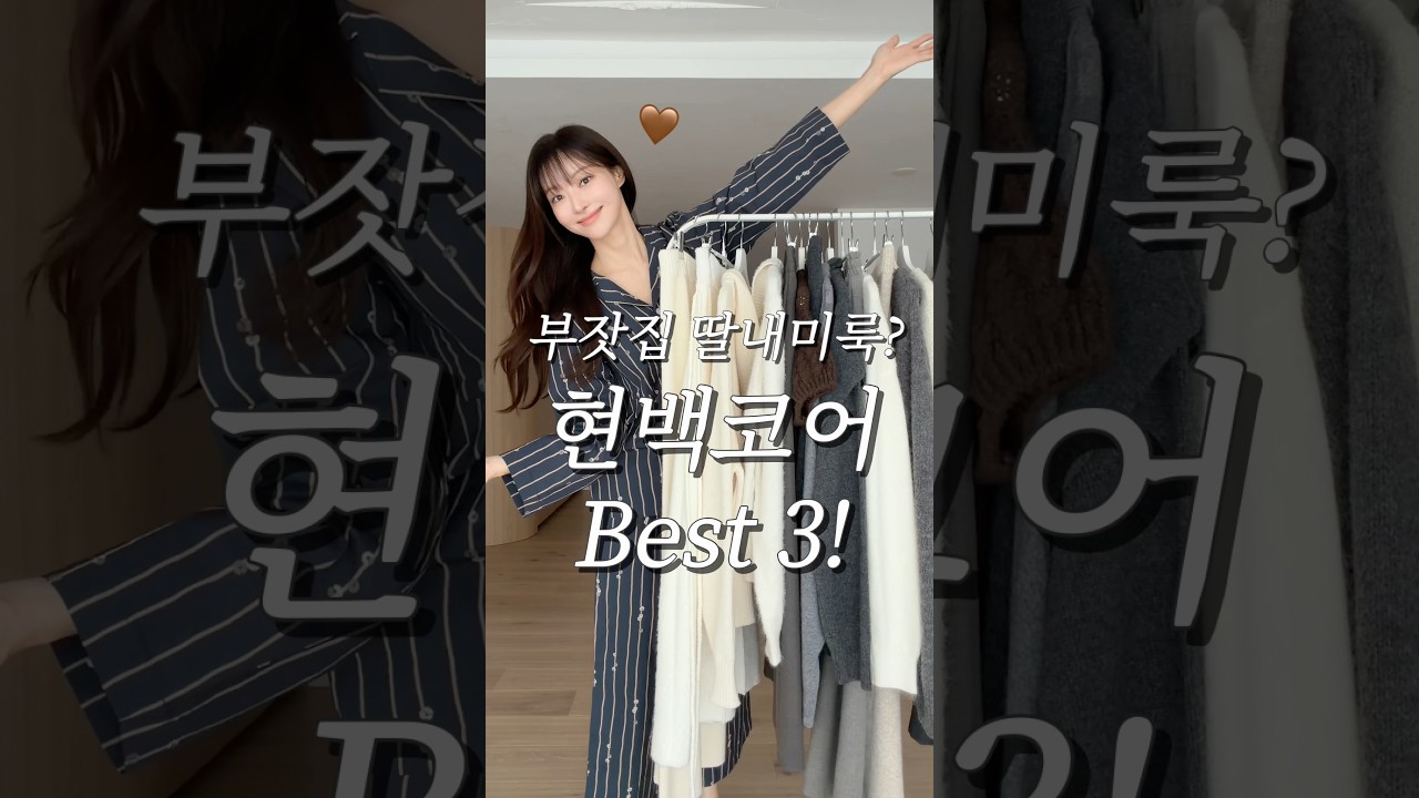 찐부자룩? 압현 단골의 현백코어룩 BEST 3🤍 #겨울코디 #현백코어 #데일리룩 #쇼츠 #룩북