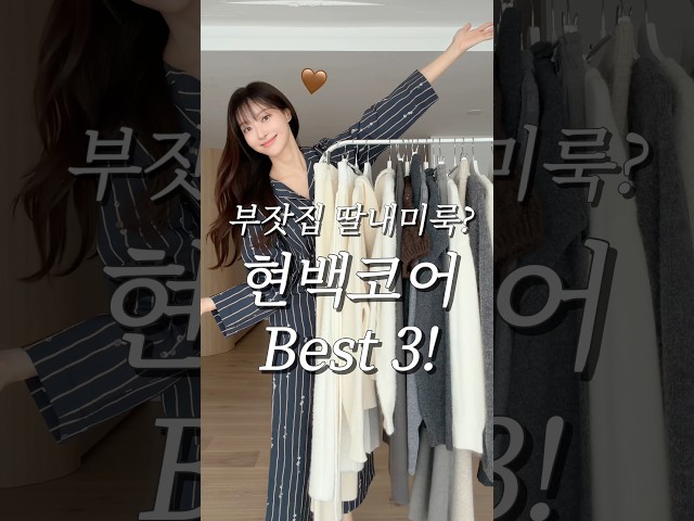 찐부자룩? 압현 단골의 현백코어룩 BEST 3???? #겨울코디 #현백코어 #데일리룩 #쇼츠 #룩북