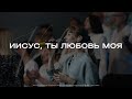 Иисус Ты любовь моя | Церковь Вифания | Краснодар