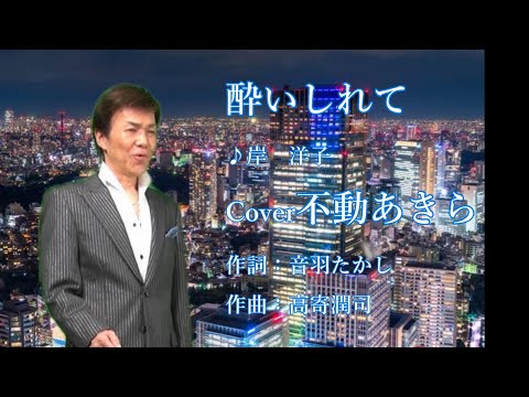酔いしれて/岸　洋子   Cover/不動あきら