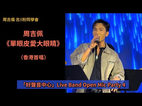 周吉佩《單眼皮愛大眼睛》香港首唱🥰 ｜19/9/2026「好聲音中心」Live Band Open Mic Party 4 ｜周吉佩歌曲
