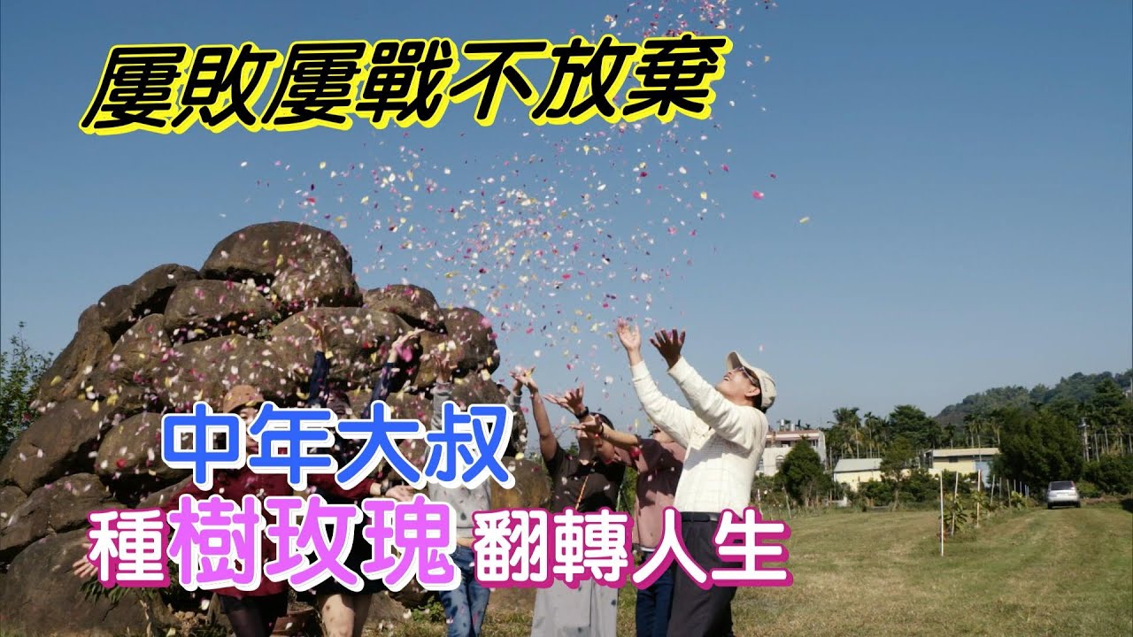 玫瑰園裡看見曙光(鄭宇超) 一步一腳印 20201220