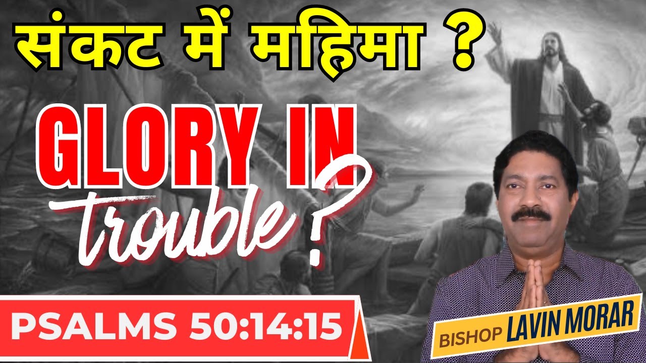 संकट में महिमा ? | GLORY IN TROUBLE ? | Psalms 50:14 -15 | Hindi Christian Sermon | #wordofgod